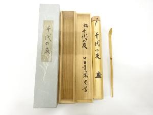 竹　茶杓(書付あり)(銘：千代の友)
